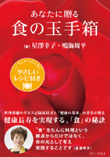 あなたに贈る食の玉手箱