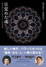 目覚めた魂 - あなた自身が「パワースポット」になる方法
