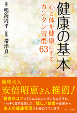 健康の基本～心と体を健康にするカンタン習慣63～