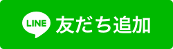 LINE友だち追加